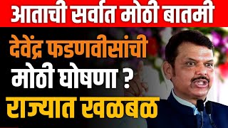 DEVENDRA FADNAVIS LIVE 🔴 फडणविसांची मोठी घोषणा  राज्यात खळबळ  AJIT PAWAR  EKNATH SHINDE [upl. by Boris985]