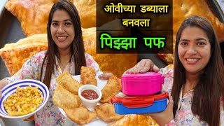 ओवीच्या डब्याला बनवला पिझ्झा पफ😋 विदेशी पदार्थाला देशी टच 😍 Pizza Puff Recipe  Tiffin Ideas [upl. by Artim448]