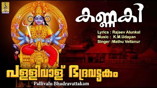 പള്ളിവാള് ഭദ്രവട്ടകം  Malayalam Folk Song  Rajiv Alunkal  Pallivalu Bhadra Vattakam [upl. by Crawford507]