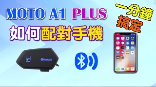 MOTO A1 PLUS 如何配對手機一分鐘教學 [upl. by Tomas]