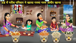 ठंड में गरीब परिवार ने खाया गरमा गरम अमीर खाना Hindi Cartoon Stories Poor Family Ate Hot Rich Food [upl. by Yrocal]