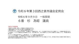 令和６年第３回西之表市議会定例会（令和６年９月９日）一般質問６番：杉為昭議員 [upl. by Ruford]