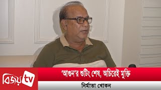 কেন হয়নি শাকিবের নীল দরিয়া জানালেন নির্মাতা  Bijoy TV [upl. by Notniw975]