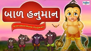 બાળ હનુમાન  New Gujarati Animated Movie 2018  Gujarati Varta  Bal Varta  Gujarati Cartoon [upl. by Mavra939]