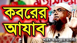 Koborer Ajab কবরের আযাব  আমানুল্লাহ বিন ইসমাইল মাদানী  Amanullah Bin Ismail Madani  Bangla Waz [upl. by Balfore]