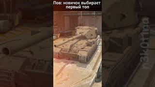 Подпишись бяка 😖wotblitz [upl. by Noirad]