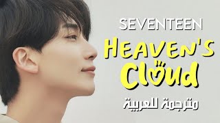 SEVENTEEN  Heaven’s Cloud  arabic sub سيفنتين  نَعيمنا الخَاص ❤️☁️  مترجمة للعربية مع الشرح [upl. by Hak950]