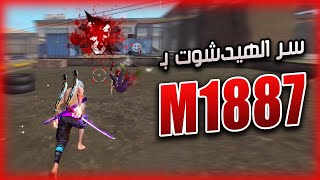 كيف تجيب هيدشوت بشوتقن m1887 البربر [upl. by June]