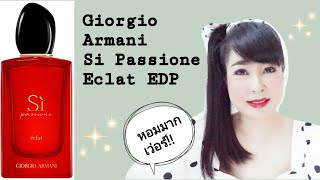 GIORGIO ARMANI Si Passione Eclat EDP หอมมากๆๆๆๆๆเว่อร์ [upl. by Elocin305]