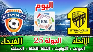 موعد وتوقيت مباراة الاتحاد والفيحاء اليوم في الدوري السعودي الجولة 25 والقنوات الناقلة والمعلق [upl. by Renba]