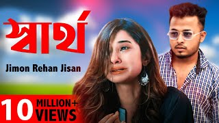 খুব কষ্টের গান একা শুনুন  Sartho  Bangla Sad Song 2019  Jimon Rehan Jisan  Official Song [upl. by Abbott]