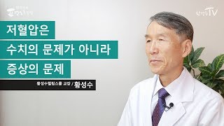 저혈압은 수치의 문제가 아니라 증상의 문제 [upl. by Enelrahc]