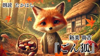 【朗読】ごん狐 作：新見南吉【一度聴いたら忘れられない声】 作業用bgm 睡眠用bgm 睡眠導入 暇つぶし ナレーション 朗読 声優 癒し 読み聞かせ [upl. by Fritts]