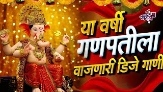 गणपती बाप्पा डीजे गाणीGanpati DJ SongMarathi DJ Marathi Style Mix Nonstop Marathi Dj Songs 2023 [upl. by Asirret]