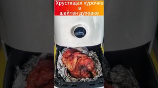 Хрустящая курочка в шайтан Аэрогриле Xiaomi [upl. by Innes217]