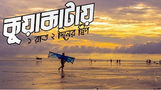 কুয়াকাটা ভ্রমনের সবকিছু এক ভিডিওতে  Dhaka to Kuakata by Bus  Padma Bridge  A Complete Tour Plan [upl. by Joselow]