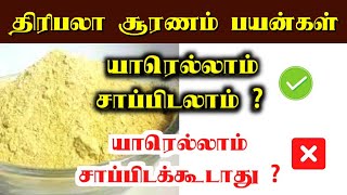 திரிபலா சூரணம் பயன்கள்  Triphala powder uses in tamil  thiripala suranam  thiripala sooranam [upl. by Melessa]