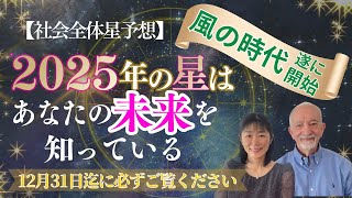 【2025年の星】はあなたの未来を知っている‼️もう後戻りできない❗️占星術⭐️社会全体編⭐️風の時代が遂に本格的スタート❗️ [upl. by Mlohsihc]