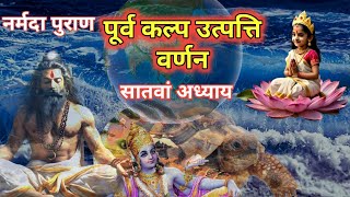 Narmada Puran Chap 7  नर्मदा पुराण  Narmada Maiya Ki Mahima narmadapuran dharmyatri72 [upl. by Uhthna]