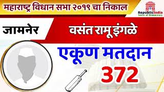 जामनेरजळगाव विधानसभा निकाल 2024Jamner  Jalgaon Maharashtra Vidhansabha Result 2024girishmahajan [upl. by Asen]