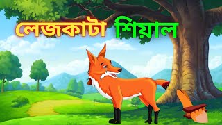 লেজকাটা শিয়াল 🦊।Bangla Golpo  Thakurmar Jhuli  Bangla Cartoon।। [upl. by Einahpats]