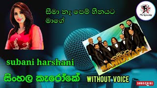 Adaren ma Adaren ආදරෙන් මං ආදරෙන් Subani Harshan Mrkaraoke [upl. by Riffle736]