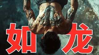 2024最新黑幫動作爽劇《如龍》，小人物逆襲成黑幫大哥，血雨腥風生猛刺激！ [upl. by Luigi]