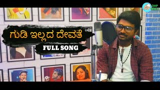 ಗುಡಿಇಲ್ಲದ ದೇವತೆ FULL SONG BASAVARAJ AWATI GUDIYILLADA DEVATE NEW MOTHER SENTIMENT SONG [upl. by Alake]