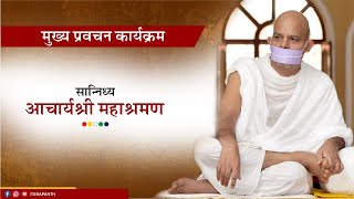 Mukhya Pravachan Karyakram  08 December 2023  Acharya Mahashraman  Shantacruz Mumbai  2nd Part [upl. by Malachy]