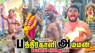 அதிரடியான ஆக்ரோஷமான சாமி ஆட்டம்  Chettikulam pathirakali amman kovil festival 2024 samiattamnew [upl. by Peppy346]