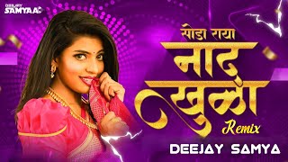 सोडा सोडा राया हा नादखुळाSODA SODA RAYA HA NADKHULAHOUSE MIXDEEJAY SAMYA NDB [upl. by Warner687]