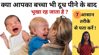 क्या आपका शिशु दूध पीने के बाद भी भूखा रह जाता है How to know if baby is hungry after breastfeed [upl. by Os946]