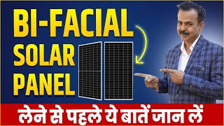 बाई फेसिअल सोलर पैनल  All About Bifacial Solar Panels  Bifacial Solar  Pricing Generation [upl. by Scheider]