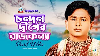 Chandan Diper Rajkanya  Sharif Uddin  চন্দন দ্বীপের রাজকন্যা  Music Video [upl. by Virgilia737]