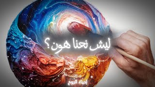 ليش نحنا هون؟ كيف نعرف هدف حياتنا الحقيقي؟ في دقيقتين [upl. by Anyak9]