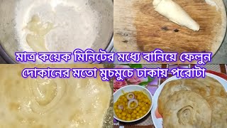 dhakai paratha recipe in Bengali style [upl. by Hawker]