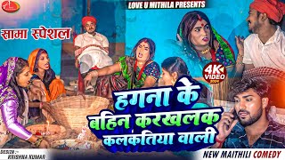 हगना के बाहिनक रखलक कलकतिया वाली  Maithili Comedy 2024 [upl. by Atirac759]