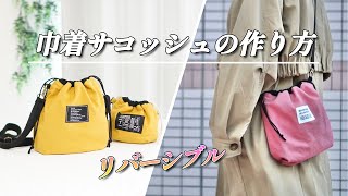 巾着サコッシュの作り方リバーシブルで楽しめる♪巾着ショルダーバッグDIY [upl. by Annairb]