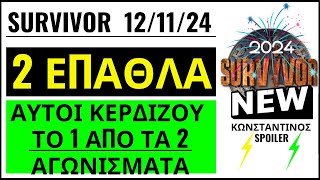 SURVIVOR 1211🌴ΕΠΑΘΛΑ  ΑΥΤΟΙ ΚΕΡΔΙΖΟΥΝ ΤΟ 1 ΑΠΟ ΤΑ 2 ΑΓΩΝΙΣΜΑΤΑ [upl. by Nodyarb522]