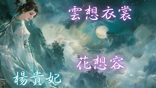 《唐詩·李白清平調·其一》鋼琴演奏曲～「雲想衣裳花想容，春風拂檻露華濃。若非群玉山頭見，會向瑤台月下逢。」中國古代四大美人「羞花」楊貴妃，仙境中的仙女般絕世超凡。 [upl. by Pillihpnhoj]