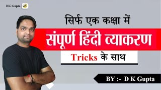 संपूर्ण हिंदी व्याकरण  Complete hindi grammar ncert  एक मात्र वीडियो मे  By DK Gupta [upl. by Llenroc843]