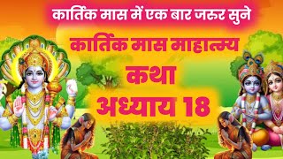 Kartik maas ki katha  कार्तिक मास कथा  अध्याय 18  kartik mahatmya adhyay 14  tulsi mata aarti [upl. by Tigirb]