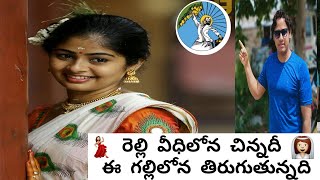 relli love song  రెల్లి వీధిలోన చిన్నది ఈ గల్లి లోన తిరుగుతున్నది రెల్లి పాట [upl. by Erminie]