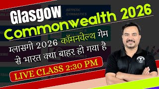 Glasgow Commonwealth 2026  ग्लासगो 2026 कॉमनवेल्थ गेम से भारत क्या बाहर हो गया है  IMPORTANT NEWS [upl. by Hnoj]