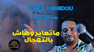 Cheb Hamidou 2023 Mat3ayrouhach Bel Tehjal  طلقت و ديتها  Avec Mehdi Palolo Live Mewal Club [upl. by Jezreel]