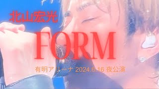 北山宏光 FORM 2024616夜公演 有明アリーナ [upl. by Plante]