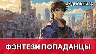 Фэнтези АУДИОКНИГА  попаданец в другой мир [upl. by Autum370]