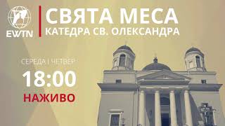 АНОНС Свята Меса в катедрі св Олександра середа й четвер о 1800 [upl. by Harv]