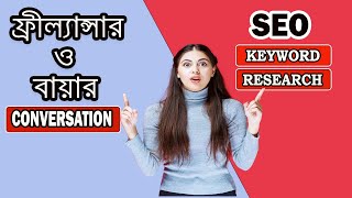 ফ্রীল্যান্সার ও বায়ার conversationabout SEO keyword research [upl. by Yanrahs]