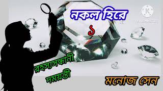 Nokol hire  নকল হিরে l Goyenda golpo l Manoj Sen l SUSMITAR golper asor [upl. by Mendelsohn]